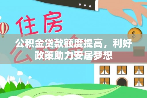 凤山公积金贷款额度提高，利好政策助力安居梦想