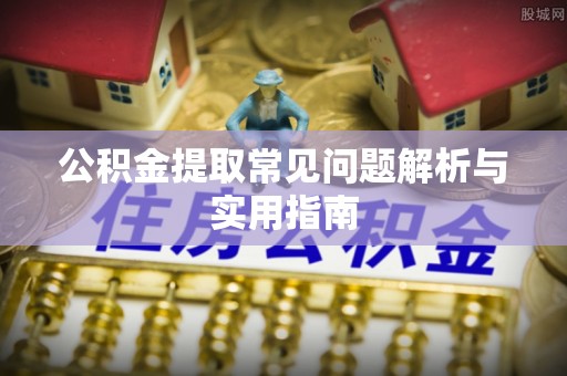 凤山公积金提取常见问题解析与实用指南