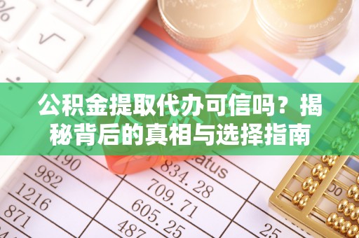 凤山公积金提取代办可信吗？揭秘背后的真相与选择指南