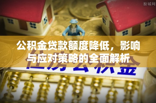 凤山公积金贷款额度降低，影响与应对策略的全面解析
