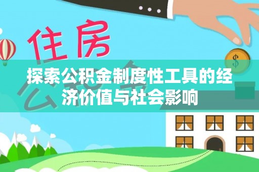 凤山探索公积金制度性工具的经济价值与社会影响