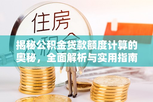 凤山揭秘公积金贷款额度计算的奥秘，全面解析与实用指南