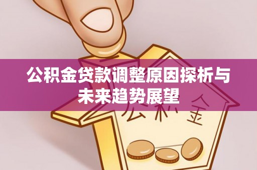 凤山公积金贷款调整原因探析与未来趋势展望