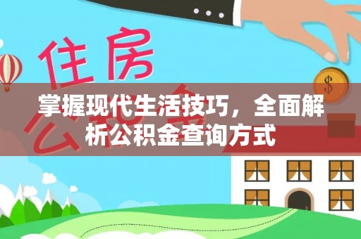 凤山掌握现代生活技巧，全面解析公积金查询方式