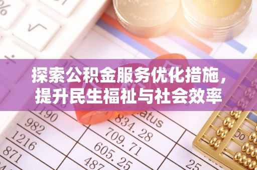 凤山探索公积金服务优化措施，提升民生福祉与社会效率