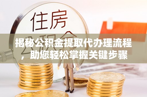 凤山揭秘公积金提取代办理流程，助您轻松掌握关键步骤