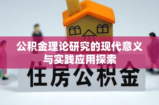 凤山公积金理论研究的现代意义与实践应用探索
