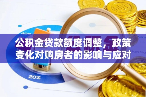 凤山公积金贷款额度调整，政策变化对购房者的影响与应对策略