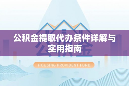 凤山公积金提取代办条件详解与实用指南