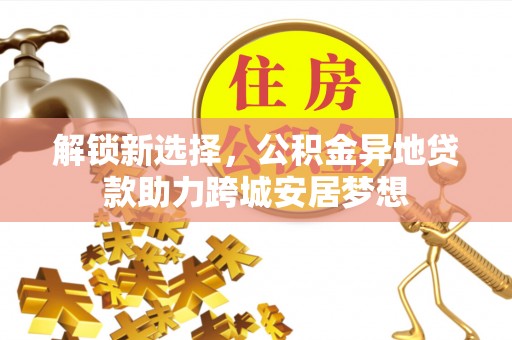 凤山解锁新选择，公积金异地贷款助力跨城安居梦想