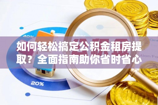 凤山如何轻松搞定公积金租房提取？全面指南助你省时省心