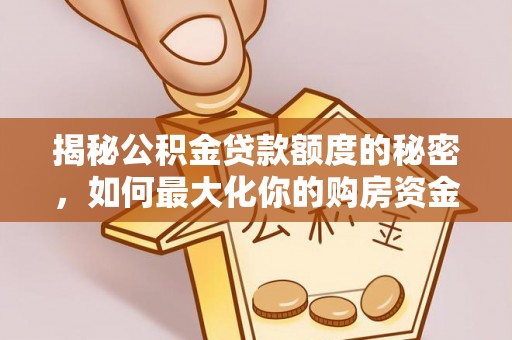 凤山揭秘公积金贷款额度的秘密，如何最大化你的购房资金