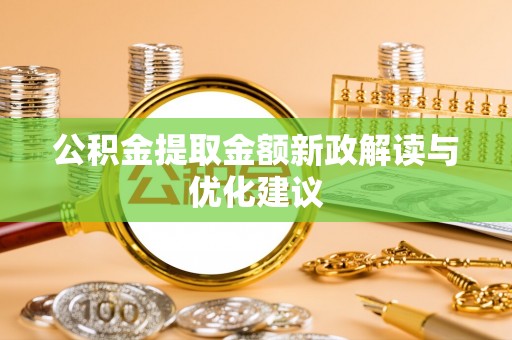 凤山公积金提取金额新政解读与优化建议