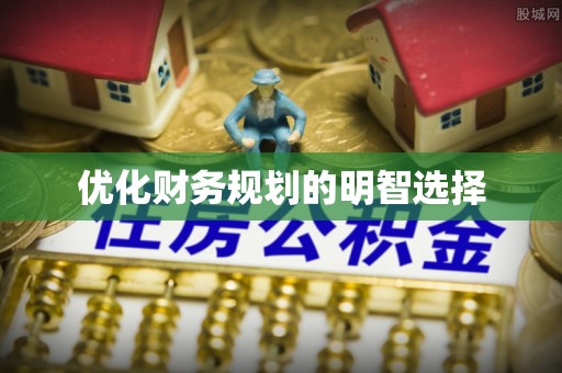 凤山优化财务规划的明智选择