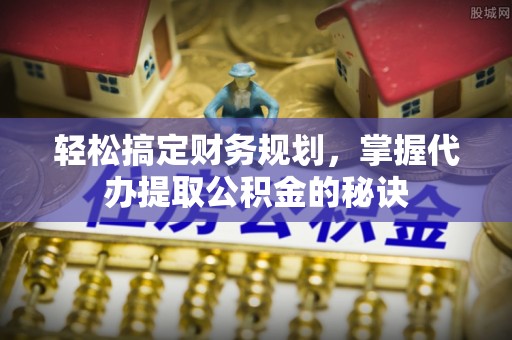 凤山轻松搞定财务规划，掌握代办提取公积金的秘诀