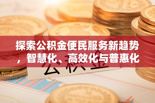 凤山探索公积金便民服务新趋势，智慧化、高效化与普惠化