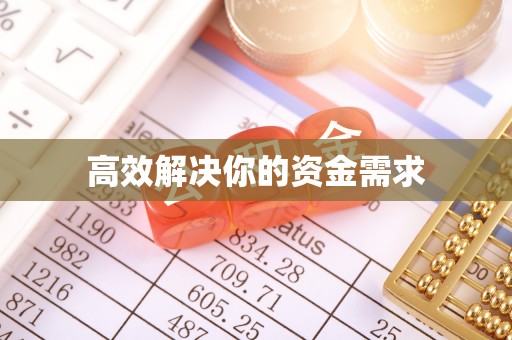 凤山高效解决你的资金需求