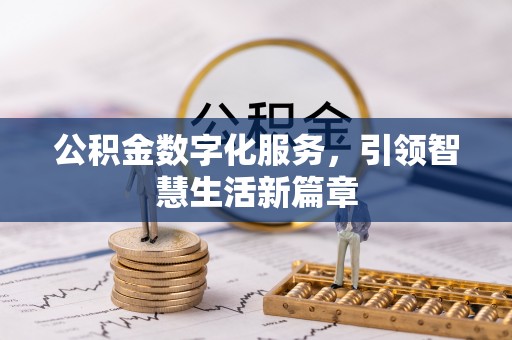 凤山公积金数字化服务，引领智慧生活新篇章