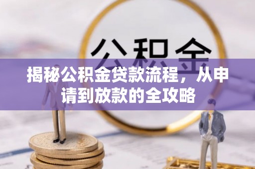 凤山揭秘公积金贷款流程，从申请到放款的全攻略
