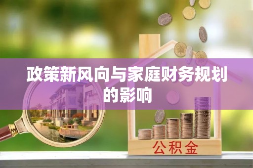 凤山政策新风向与家庭财务规划的影响