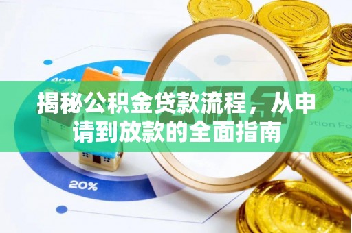 凤山揭秘公积金贷款流程，从申请到放款的全面指南