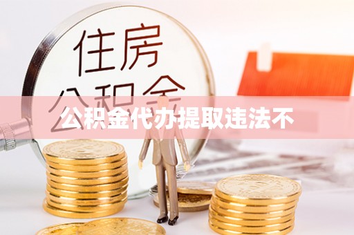 凤山公积金代办提取违法不