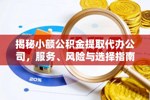 凤山揭秘小额公积金提取代办公司，服务、风险与选择指南