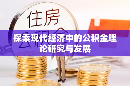 凤山探索现代经济中的公积金理论研究与发展
