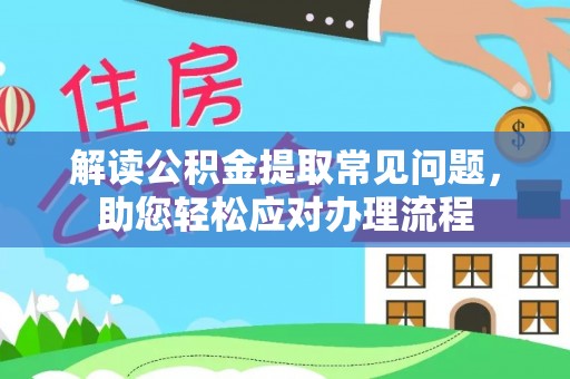 凤山解读公积金提取常见问题，助您轻松应对办理流程
