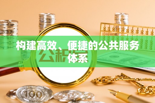 凤山构建高效、便捷的公共服务体系