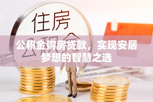 凤山公积金购房贷款，实现安居梦想的智慧之选