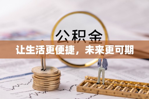 凤山让生活更便捷，未来更可期