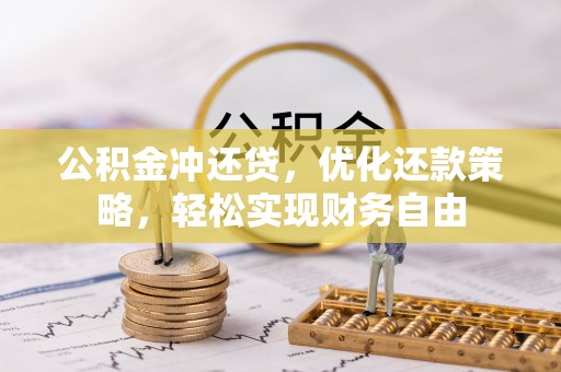 凤山公积金冲还贷，优化还款策略，轻松实现财务自由