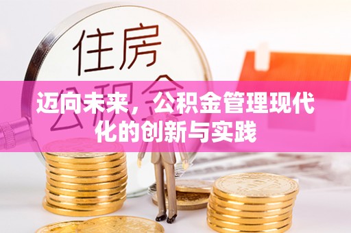 凤山迈向未来，公积金管理现代化的创新与实践