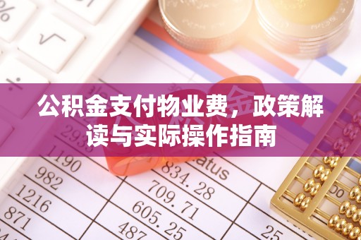 凤山公积金支付物业费，政策解读与实际操作指南
