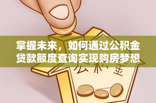 凤山掌握未来，如何通过公积金贷款额度查询实现购房梦想