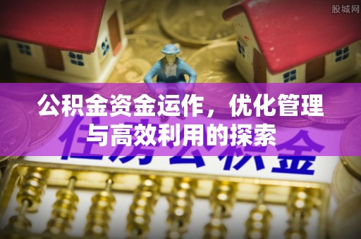 凤山公积金资金运作，优化管理与高效利用的探索