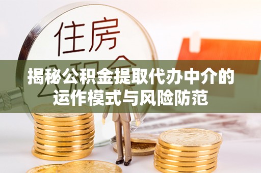 凤山揭秘公积金提取代办中介的运作模式与风险防范
