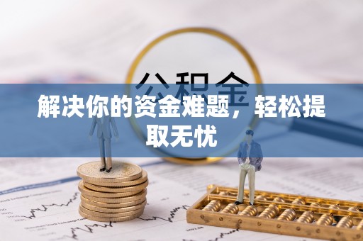 凤山解决你的资金难题，轻松提取无忧