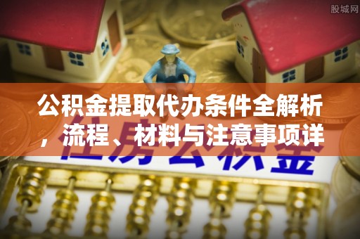 凤山公积金提取代办条件全解析，流程、材料与注意事项详解