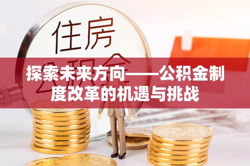 凤山探索未来方向——公积金制度改革的机遇与挑战