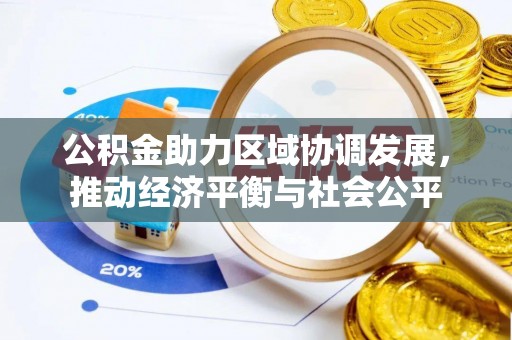 凤山公积金助力区域协调发展，推动经济平衡与社会公平