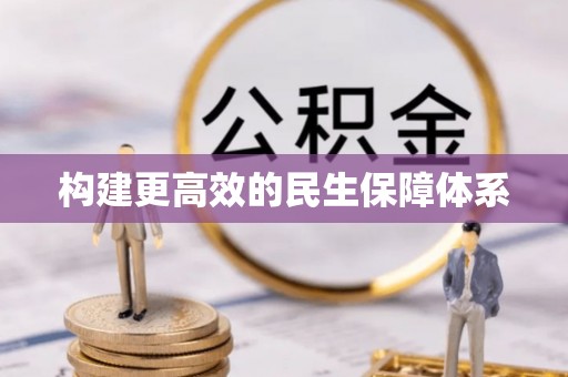 凤山构建更高效的民生保障体系