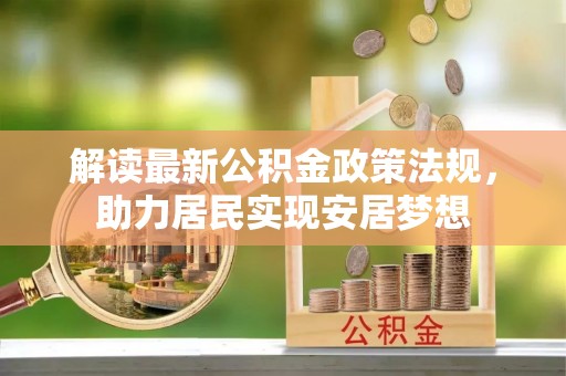 凤山解读最新公积金政策法规，助力居民实现安居梦想