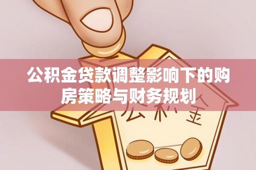 凤山公积金贷款调整影响下的购房策略与财务规划