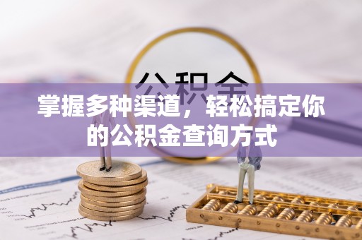 凤山掌握多种渠道，轻松搞定你的公积金查询方式