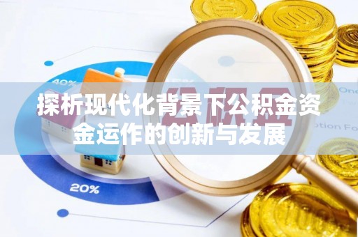 凤山探析现代化背景下公积金资金运作的创新与发展