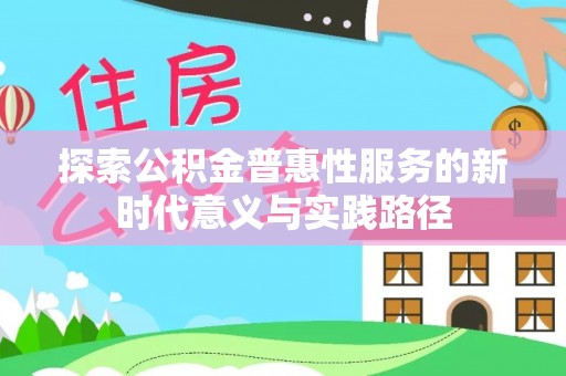 凤山探索公积金普惠性服务的新时代意义与实践路径