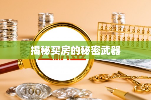 凤山揭秘买房的秘密武器