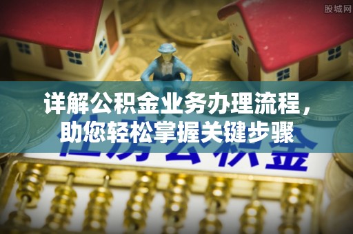 凤山详解公积金业务办理流程，助您轻松掌握关键步骤
